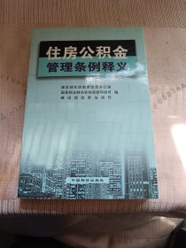 住房公积金管理条例释义，板品