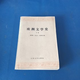 欧洲文学史（下卷）