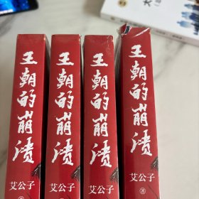 王朝的崩溃