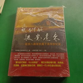 我们从延安走来 : 延安八路军抗属子弟学校纪实