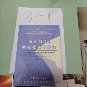 海事判决和仲裁裁决的执行:英国典型海事案例评析