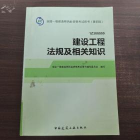 2014全国一级建造师执业资格考试用书（第四版）：建设工程法规及相关知识