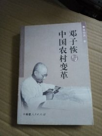 邓子恢与中国农村变革