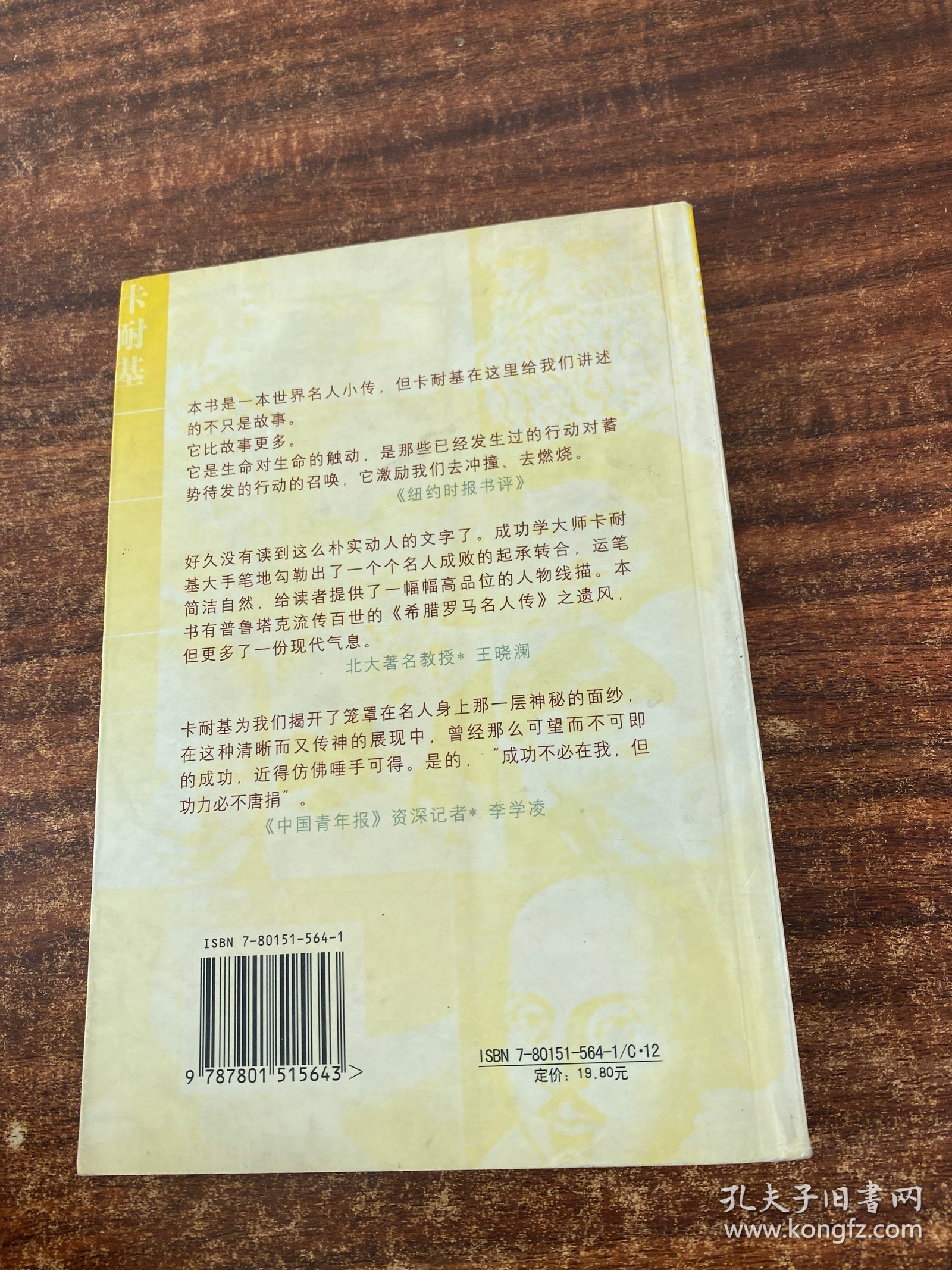 卡耐基眼中的世界名人