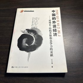 中国的外资经济：对增长、结构升级和竞争力的贡献