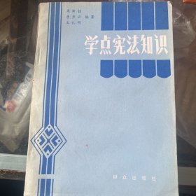 学点宪法知识