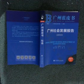 广州蓝皮书 广州社会发展报告2023