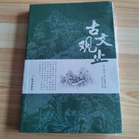 古文观止全集正版珍藏版译注初中生高中版中华藏书局全书题解疑难注音版注释白话翻译文白对照鉴赏辞