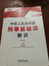 中华人民共和国刑事诉讼法解读（2012最新版）