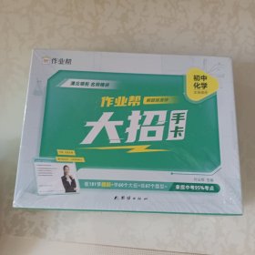 作业帮新版初中大招手卡中考化学智能教辅作业帮直播课解题大招知识清单七八九年级初中通用专项训练视频讲解