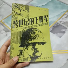 跨世纪的王牌军，有笔记