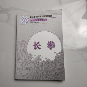 长拳（第三套国际武术竞赛套路）