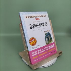 非洲民间故事/部编版语文教材五年级上推荐阅读无障碍阅读精读版