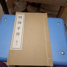 《渊海子评》下卷