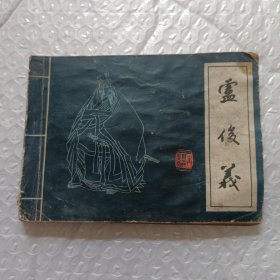 连环画 水浒人物 《卢俊义》