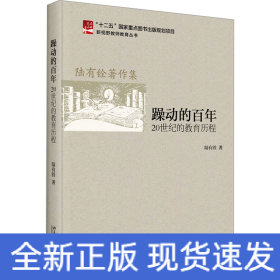 躁動的百年 20世紀的教育歷程