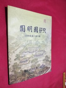 圆明园研究（2009年第3期）（总第17期）