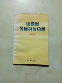 山西省改革开放分析