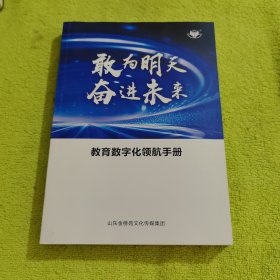 教育数字化领航手册