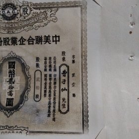 民国三十六年，中美联合企业公司股票旧照片，股东曹子仙，山西省汾城县人。董事长马木斋，山西省祁县人。副董事长:李耀瀛。董事:高韶亭、孙润生、边洁清、赵子贞、姬奠川。1955年由罗旺英拍摄，翻拍。太谷