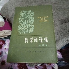 科学与迷信（一版一印）