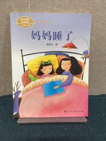 统编语文教材配套阅读 课文作家作品系列 妈妈睡了  二年级上册