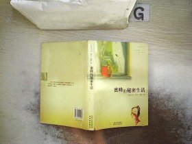 蜜蜂的秘密生活