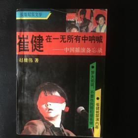 【 正版 品佳 闪电发货  包快递】长篇纪实文学《崔健在一无所有中呐喊-中国摇滚备忘录》此书,引起强烈反响,此书被评为2013年中国十大畅销书。1992年1版1印 私藏品佳   收藏价值高 包快递 当天发  收藏价值高