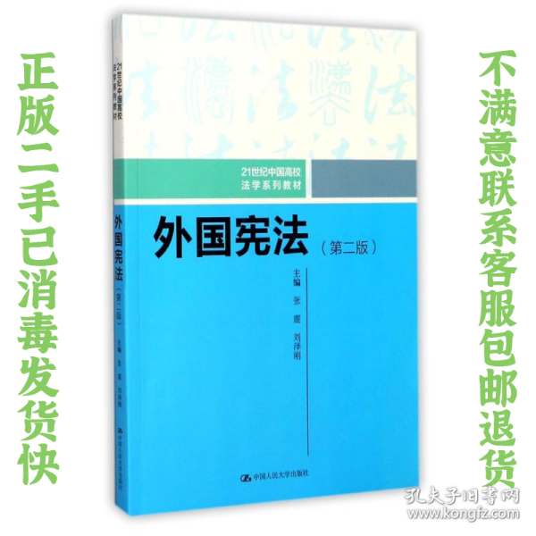 外国宪法（第二版）/21世纪中国高校法学系列教材