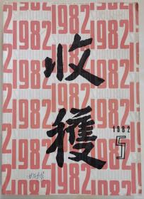 1982年第5期《收获》