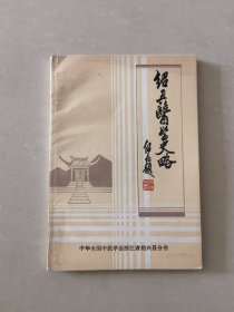 绍兴医学史略