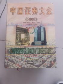 中国证券大全 : 2000 . 1 2 3册