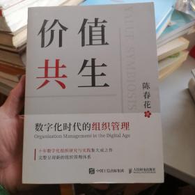 价值共生：数字化时代的组织管理