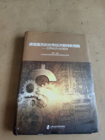 疲弱复苏的世界经济期待新周期：世界经济分析报告