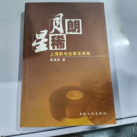 月朗星稀:上海影坛往事及其他