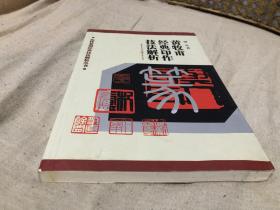 黄牧甫篆刻学习书籍 黄牧甫篆刻艺术技法解析