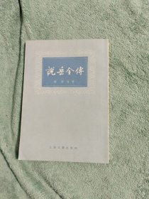 说岳全传 下