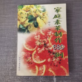 家庭素菜制作680例