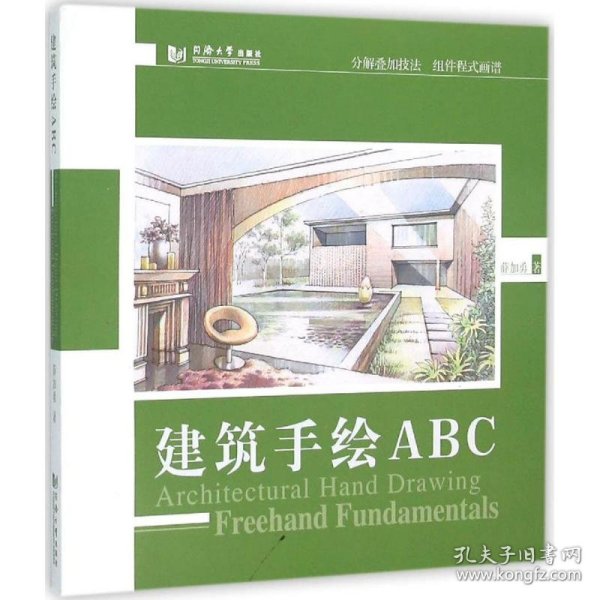 建筑手绘ABC