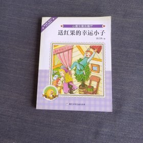 送红果的幸运小子