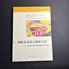 国际儿童语言研究方法