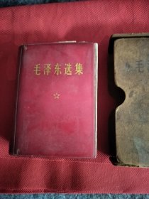 毛泽东选集。邓京财藏章。