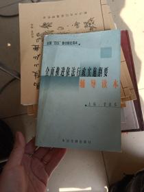 全面推进依法行政实施纲要辅导读本