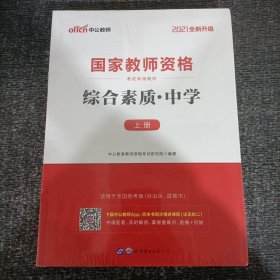 中公教育2019国家教师资格证考试教材：综合素质中学