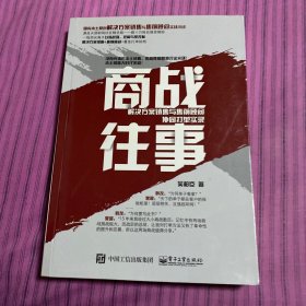 商战往事：解决方案销售与售前顾问协同打单实录