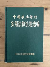 中国农业银行实用法律法规选编