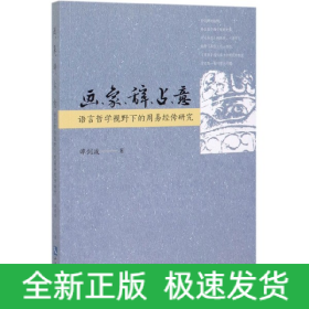 画象辞占意(语言哲学视野下的周易经传研究)