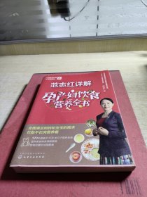 范志红详解孕产妇饮食营养全书