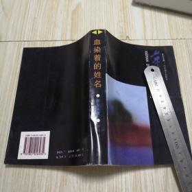 血染着的姓名  自然旧实物拍图供参考