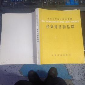 桥梁地基和基础  16开本